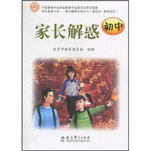 成长教育书系：家长解惑（初中）