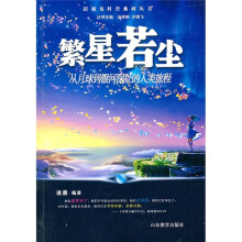 繁星若尘：从月球到银河深处的人类旅程