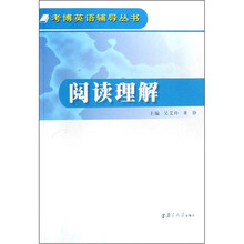 考博英语辅导丛书.阅读理解