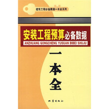 安装工程预算必备数据一本全