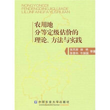 农用地分等定级估价的理论、方法与实践