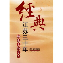 经典江苏三十年:历史上的今天