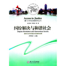 纠纷解决与和谐社会