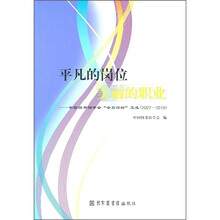 平凡的岗位 美丽的职业：中国图书馆学会“会员论坛”文选（2007-2010）