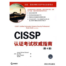 CISSP认证考试权威指南（第4版）（配CD-ROM光盘1张）