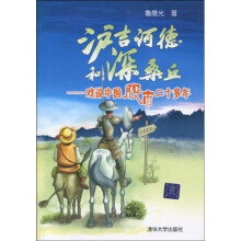 沪吉诃德和深桑丘：戏说中国股市二十多年