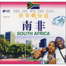 世界我知道：南非