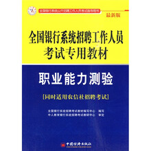 全国银行系统招聘工作人员考试专用教材:职业能力测验(最新版)(同时适用农信社招聘考试)