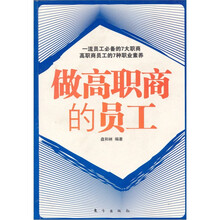 做高职商的员工