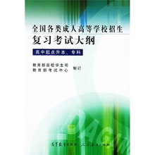 全国各类成人高等学校招生复习考试大纲(高中起点升本/专科)