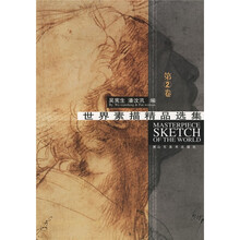 世界素描精品选集（第2卷）
