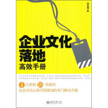 企业文化落地高效手册