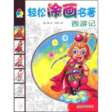 轻松涂画名著：西游记