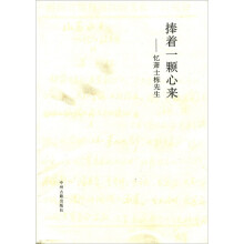 捧着一颗心来：忆萧士栋先生