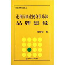 论我国商业健身俱乐部品牌建设