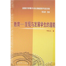教育：发现与发展学生的潜能