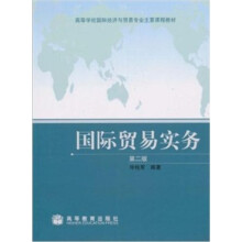 国际贸易实务（第2版）