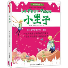 经典口袋书·趣味小书房:小王子(超值彩绘全本)