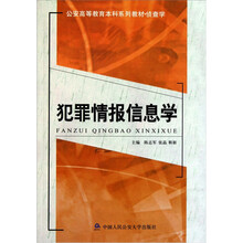 犯罪情报信息学