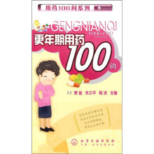 更年期用药100问