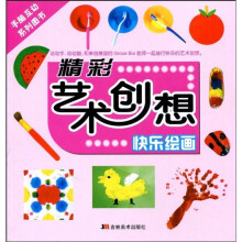 精彩艺术创想:快乐绘画