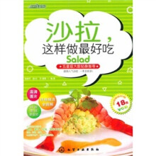 沙拉，这样做最好吃（附VCD光盘1张）