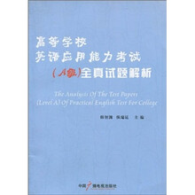 高等学校英语应用能力考试(A级)全真试题解析
