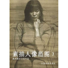 素描人像范图（7美术教学示范作品）