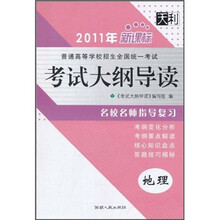 天利·2011年普通高等学校招生全国统一考试考试大纲导读:地理(新课标)