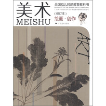 全国幼儿师范教育教科书：美术（绘画·创作）（修订本）