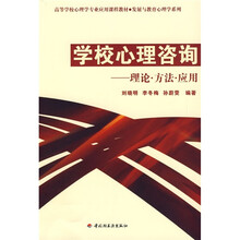 高等学校心理专业应用课程教材·发展与教育心理学系列：学校心理咨询（理论·方法·应用）