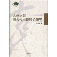古典文献与古代小说理论研究