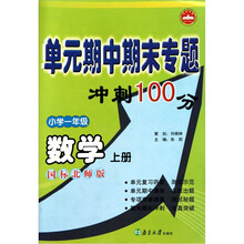 单元期中期末专题冲刺100分：数学（小学年级）（上）（国标北师版）