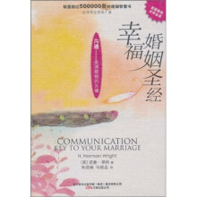 幸福婚姻圣经：沟通，美满婚姻的关键