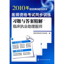 2010年国家医师资格考试用书·医师资格考试同步训练习题与答案精解：临床执业助理医师