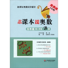 新课标奥数同步辅导:从课本到奥数(5年级)(第2学期)(B版)