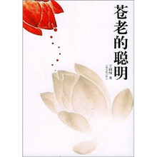 苍老的聪明