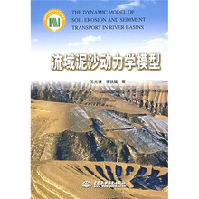 流域泥沙动力学模型