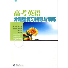 高考英语分题型复习指导与训练(附光盘1张)