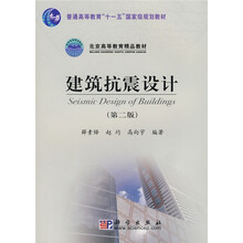 普通高等教育“十一五”国家级规划教材·北京高等教育精品教材：建筑抗震设计（第2版）