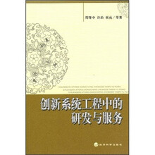 创新系统工程中的研发与服务
