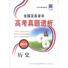 天一文化·2011全国及各省市高考真题透析：历史