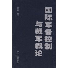 国际军备控制与裁军概论