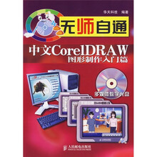 无师自通：中文CoreIDRAW图形制作入门篇（附光盘）