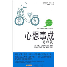 心想事成的秘诀