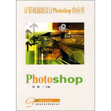 计算机辅助设计Photoshop的应用(附光盘)