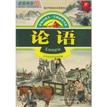 影响中国人一生的必读书系：论语