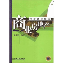商业房地产投资融资指南