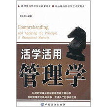 活学活用管理学