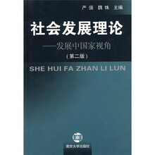 社会发展理论：发展中国家视角（第2版）